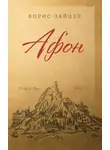 Борис Зайцев - Афон