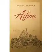 Постер книги Афон