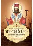 Святитель Димитрий Ростовский - Вопросы и краткие ответы о вере и о прочем, необходимом для знания христианина