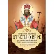 Постер книги Вопросы и краткие ответы о вере и о прочем, необходимом для знания христианина