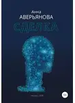 Анна Аверьянова - Сделка
