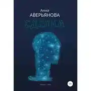 Постер книги Сделка