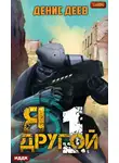 Денис Деев - Я – другой. Книга 1