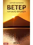 Сергей Панченко - Ветер. Книга 2. Начало времен