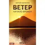 Постер книги Ветер. Книга 2. Начало времен