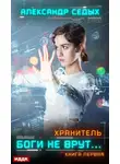 Александр Седых - Хранитель. Книга 1. Боги не врут…