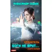 Постер книги Хранитель. Книга 1. Боги не врут…