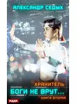 Александр Седых - Хранитель. Книга 2. Боги не врут…