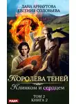 Дана Арнаутова - Королева Теней. Книга 2. Клинком и сердцем. Том 2