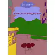 Постер книги Букет из шоколадных роз
