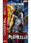 Антон Текшин - Размороженный. Книга 4. PlayKiller