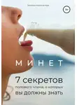 Заметки порно-актёра - Минет. 7 секретов полового члена, о которых вы должны знать