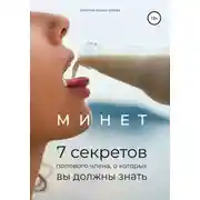 Постер книги Минет. 7 секретов полового члена, о которых вы должны знать