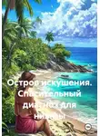 Шон Ваймс - Остров искушения. Спасительный диагноз для нимфы