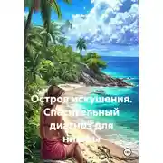 Постер книги Остров искушения. Спасительный диагноз для нимфы