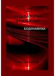 Елена Царева - Судьбалогия отношений. Бодинамика. 2-я серия. Книга 3