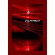Постер книги Судьбалогия отношений. Бодинамика. 2-я серия. Книга 3