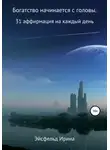 Ирина Эйсфельд - Богатство начинается с головы. 31 аффирмация на каждый день