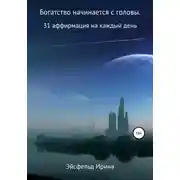 Постер книги Богатство начинается с головы. 31 аффирмация на каждый день