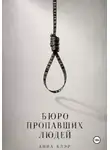 Анна Блэр - Бюро пропавших людей