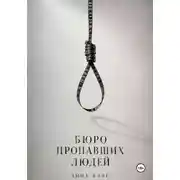 Постер книги Бюро пропавших людей