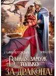Анна Герр - Выйду замуж только за Дракона!