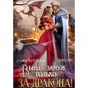 Постер книги Выйду замуж только за Дракона!