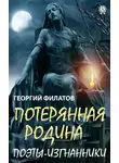 Георгий Филатов - Потерянная родина. Поэты-изгнанники