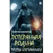 Постер книги Потерянная родина. Поэты-изгнанники