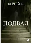 Сергей К. - Подвал