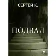 Постер книги Подвал