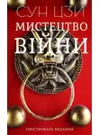 Сунь-Цзы - Мистецтво війни