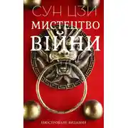 Постер книги Мистецтво війни