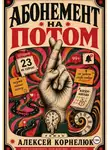Алексей Корнелюк - Абонемент на потом