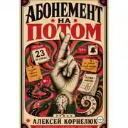 Постер книги Абонемент на потом