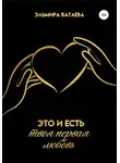 Эльмира Батаева - Это и есть твоя первая любовь
