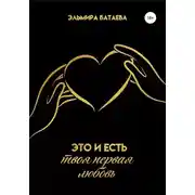 Постер книги Это и есть твоя первая любовь
