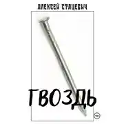 Постер книги Гвоздь