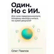 Постер книги Один. Но с ИИ. Для соло-предпринмателя, которому некогда учиться, но нужен результат