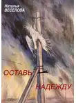Наталья Веселова - Оставь надежду