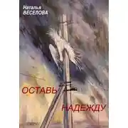 Постер книги Оставь надежду