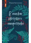 Мария Купчинова - В поисках цветущего папоротника