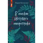 Постер книги В поисках цветущего папоротника