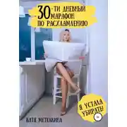 Постер книги 30-ти дневный марафон по расхламлению