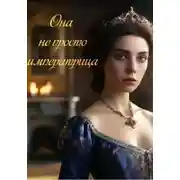 Постер книги Она не просто императрица