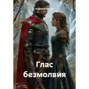 Постер книги Глас безмолвия