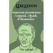 Постер книги Моральные размышления о старости, о дружбе, об обязанностях
