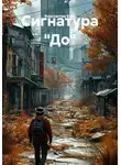 Константин Бэйт - Сигнатура «До»