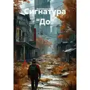 Постер книги Сигнатура «До»