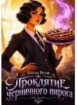 Виола Редж - Проклятие черничного пирога